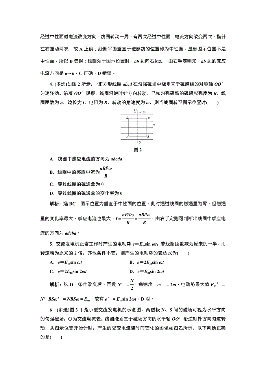 《三维设计》2017年高中物理（教科版）选修3-2课时跟踪检测（六） 交变电流 WORD版含解析.doc_第2页