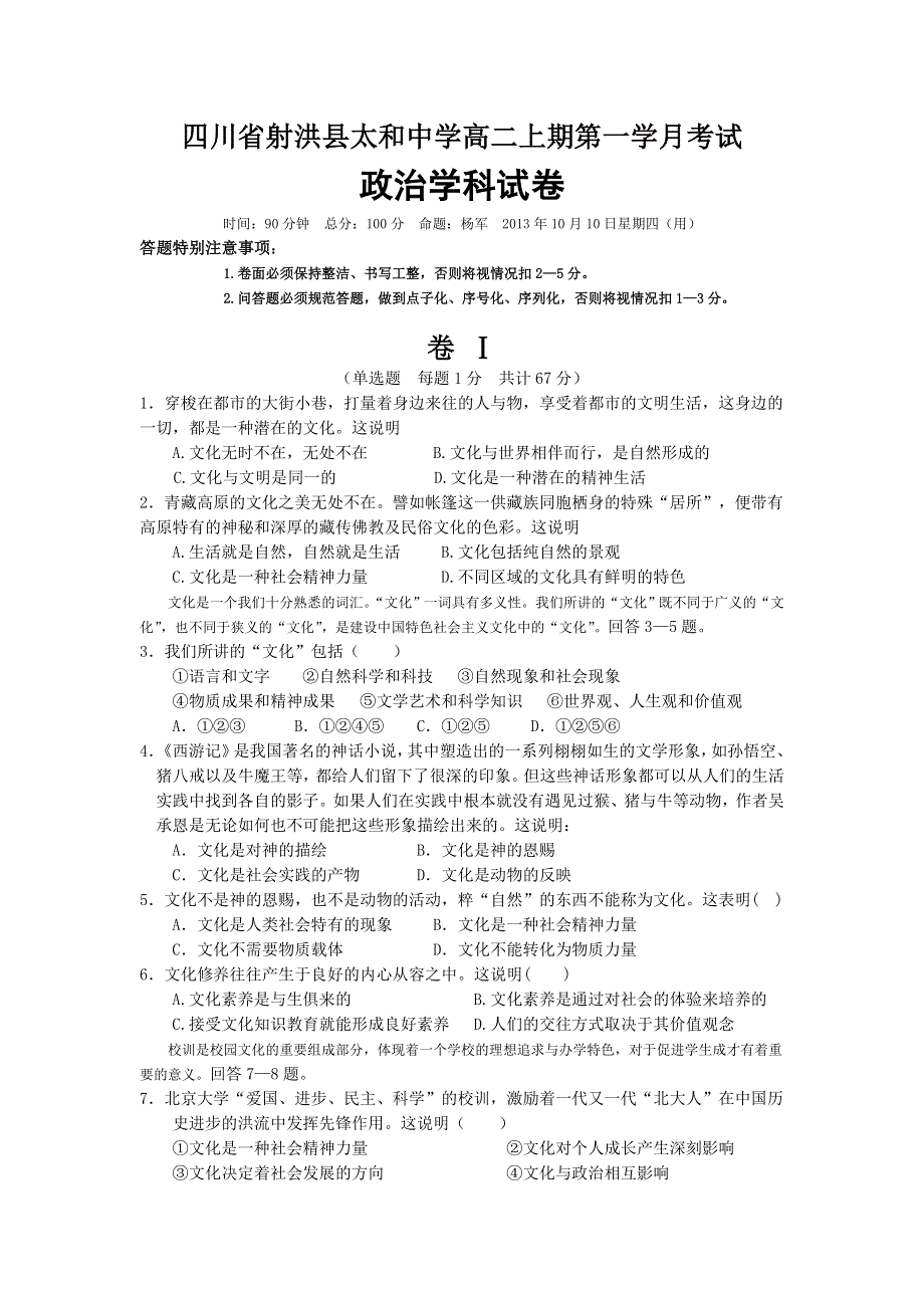 四川省射洪县太和中学2013-2014学年高二上学期第一学月考试政治试题 WORD版含答案.doc_第1页