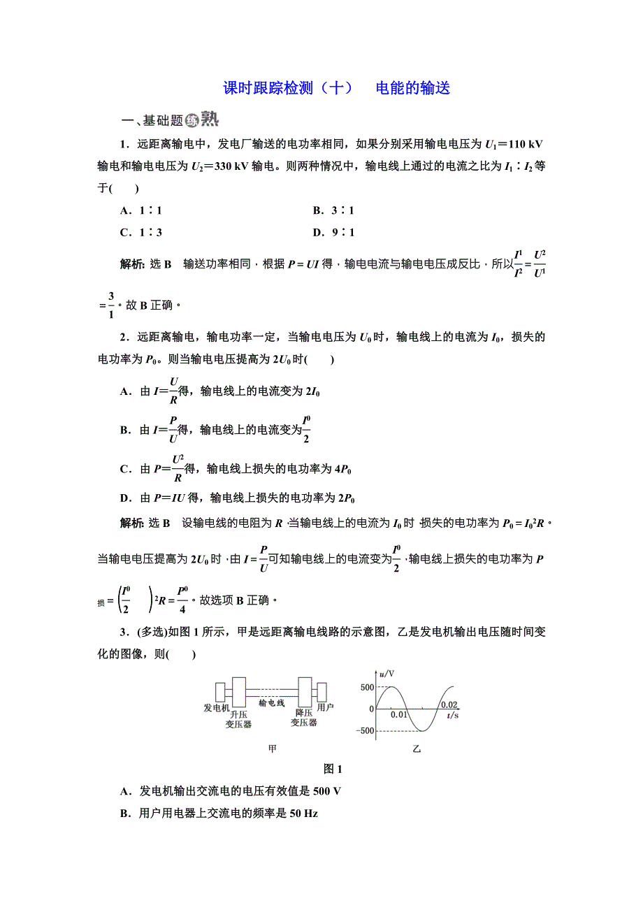 《三维设计》2017年高中物理（教科版）选修3-2课时跟踪检测（十） 电能的输送 WORD版含解析.doc_第1页