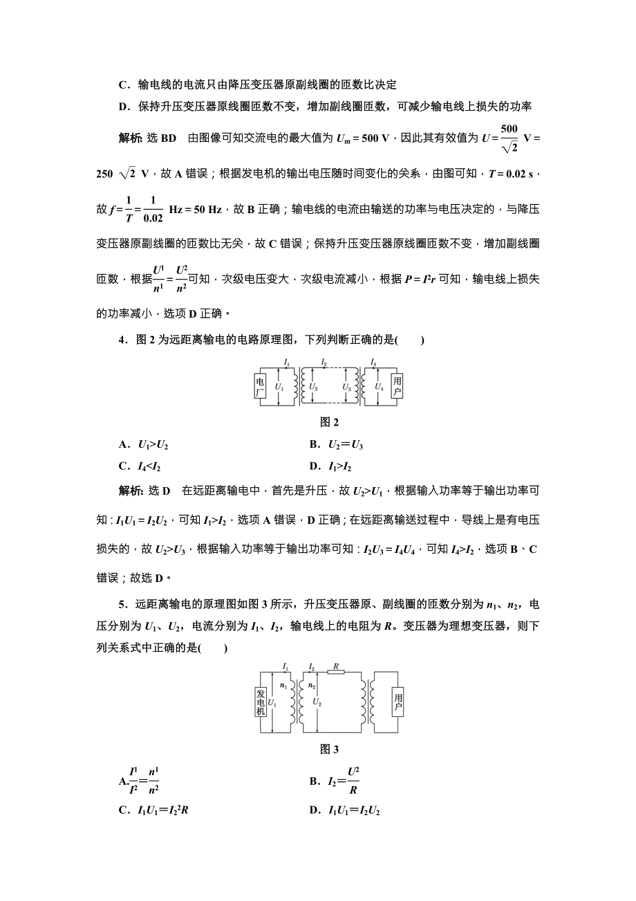 《三维设计》2017年高中物理（教科版）选修3-2课时跟踪检测（十） 电能的输送 WORD版含解析.doc_第2页