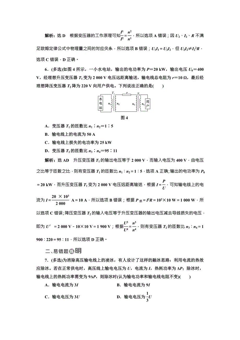 《三维设计》2017年高中物理（教科版）选修3-2课时跟踪检测（十） 电能的输送 WORD版含解析.doc_第3页