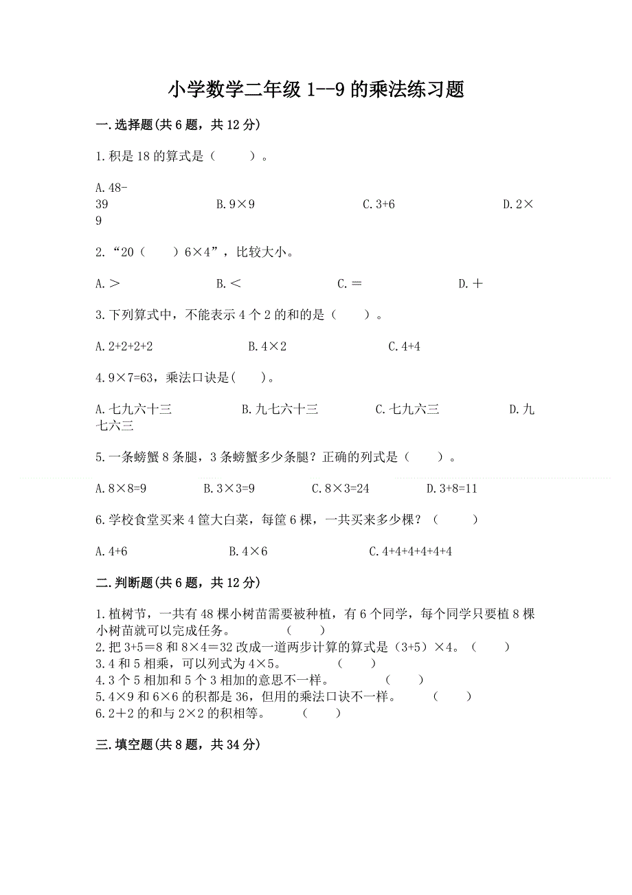 小学数学二年级1--9的乘法练习题（综合题）.docx_第1页