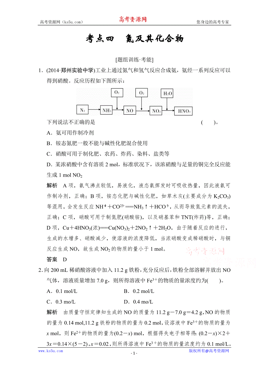 《创新设计》2015高考化学（江苏专用）二轮专题题组训练：第11讲 考点4 氮及其化合物.doc_第1页