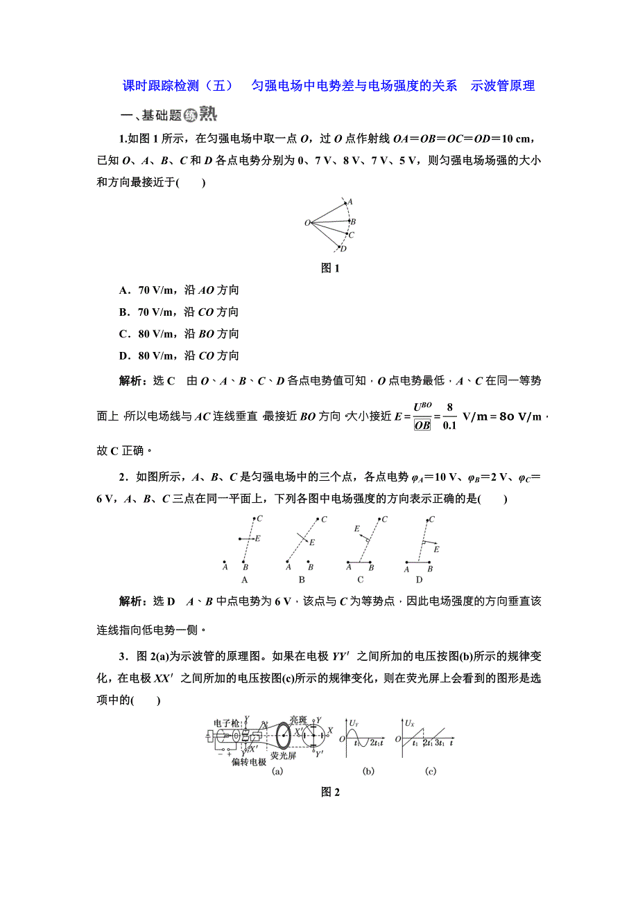 《三维设计》2017年高中物理（教科版）选修3-1课时跟踪检测（五） 匀强电场中电势差与电场强度的关系 示波管原理 WORD版含解析.doc_第1页