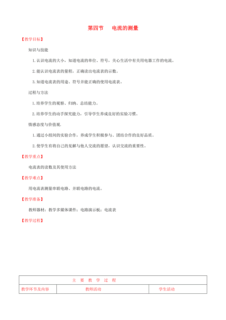 九年级物理全册 第十五章 电流和电路第4节 电流的测量教学设计 （新版）新人教版.doc_第1页