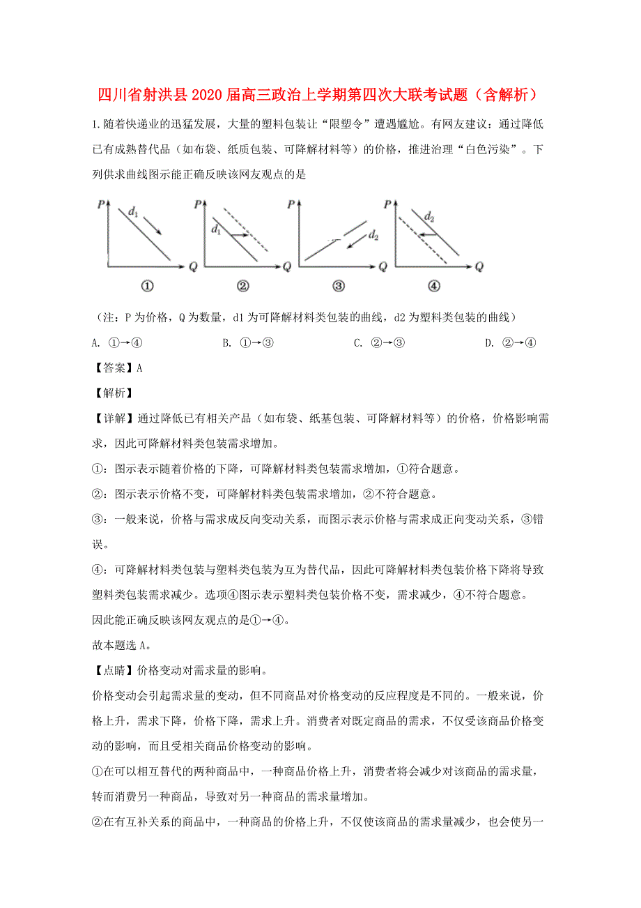 四川省射洪县2020届高三政治上学期第四次大联考试题（含解析）.doc_第1页