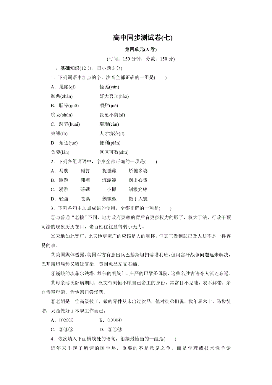 优化方案&高中同步测试卷&人教语文必修3：高中同步测试卷（七） WORD版含答案.doc_第1页