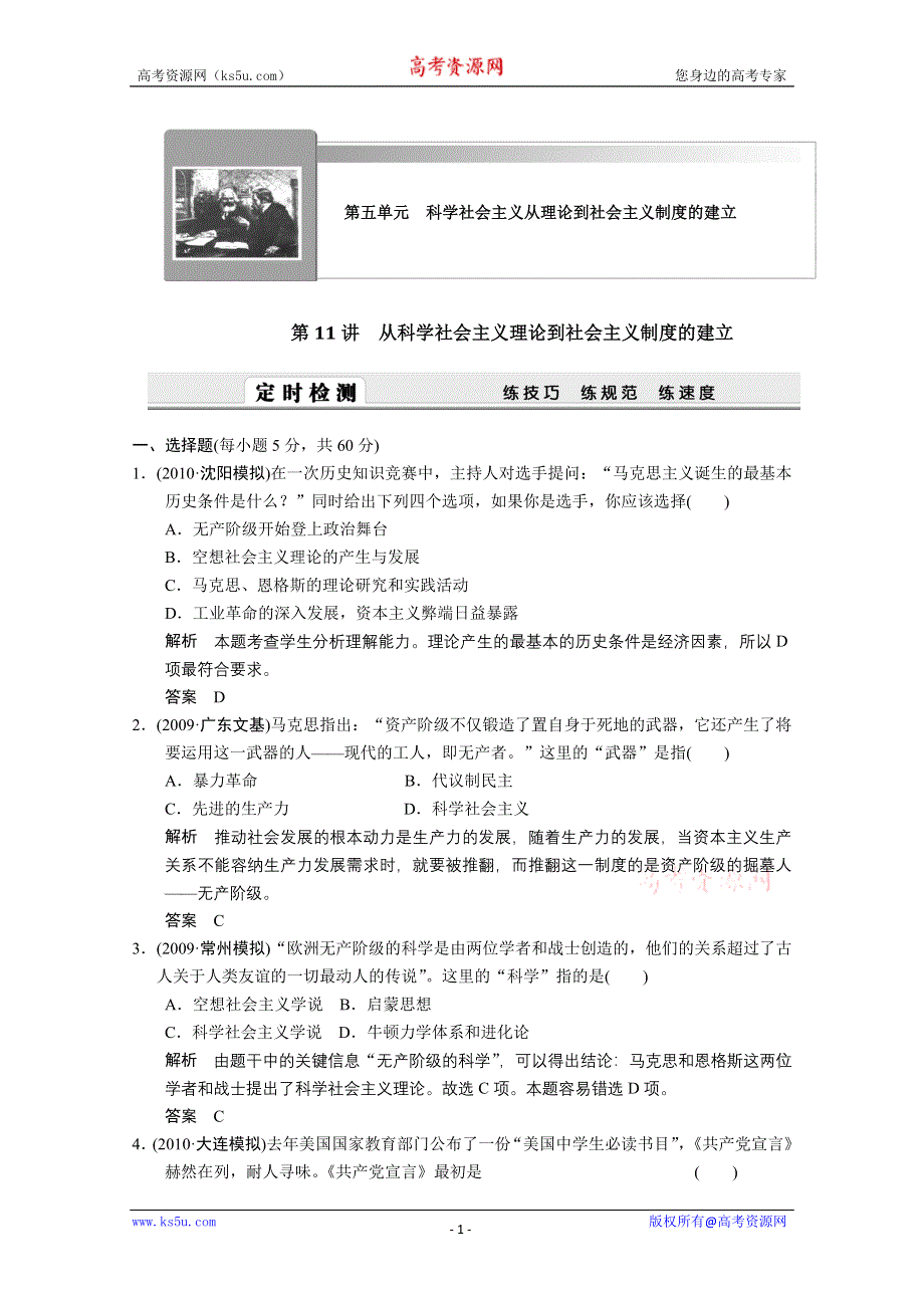 2011新课标高考历史一轮复习定时检测：科学社会主义从理论到社会主义制度的建立.doc_第1页