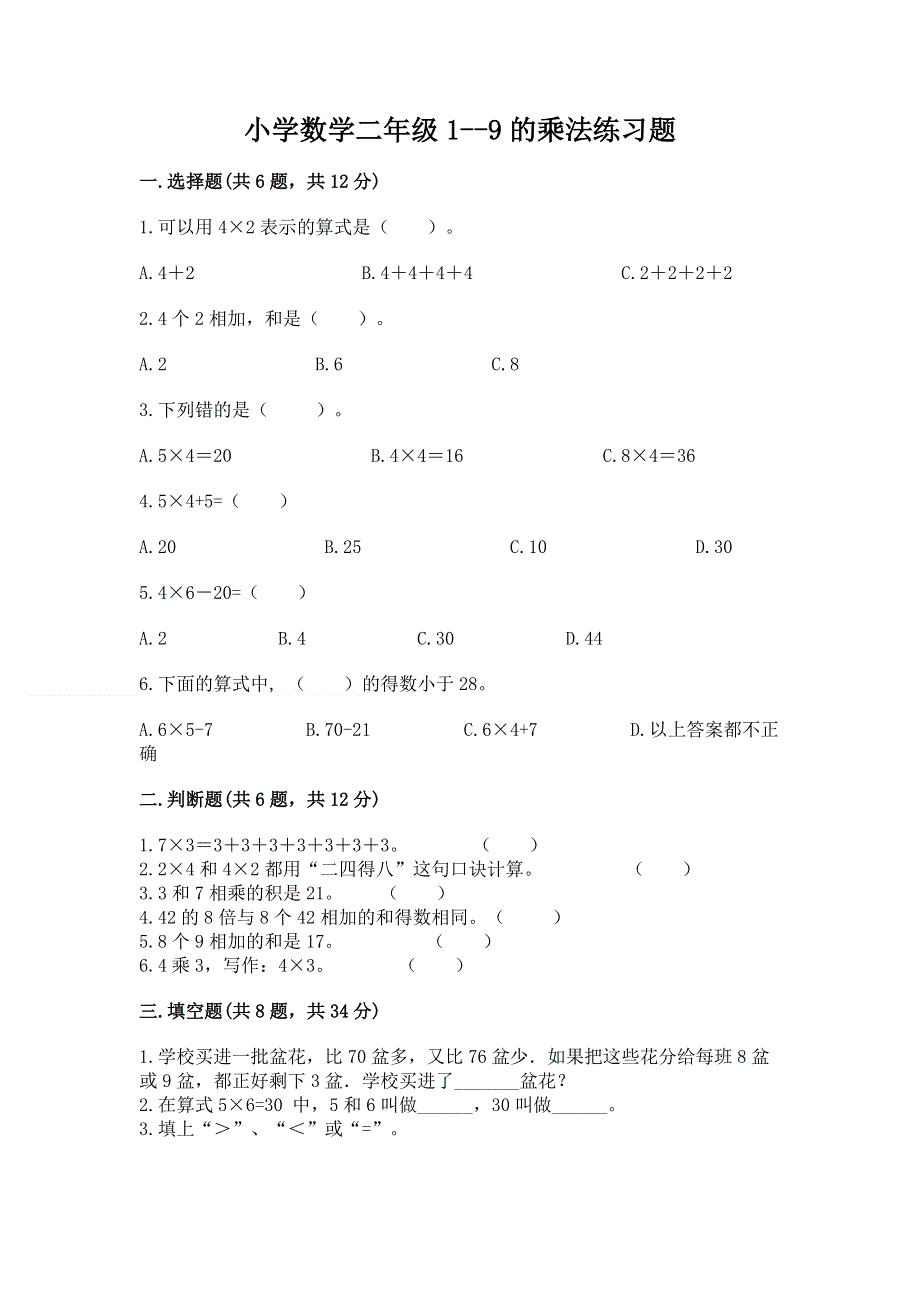 小学数学二年级1--9的乘法练习题（能力提升）word版.docx_第1页