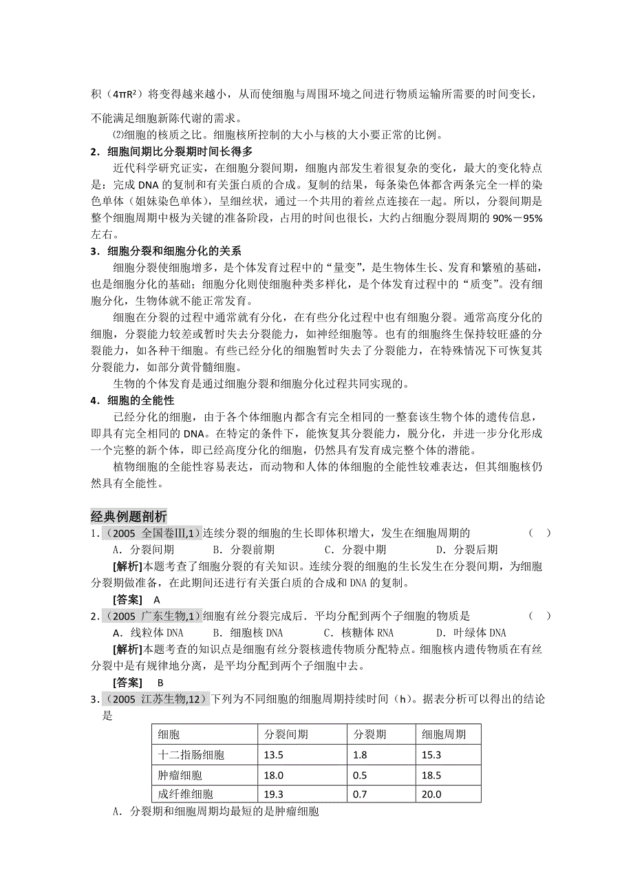 2011新课标高中生物专题复习必修I细胞与分子－5、细胞的生命历程－细胞的增殖与分化.doc_第2页