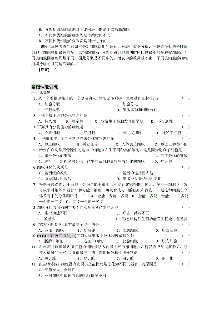 2011新课标高中生物专题复习必修I细胞与分子－5、细胞的生命历程－细胞的增殖与分化.doc_第3页