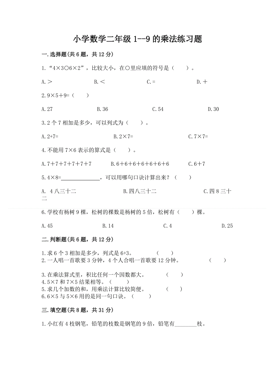 小学数学二年级1--9的乘法练习题（精练）.docx_第1页