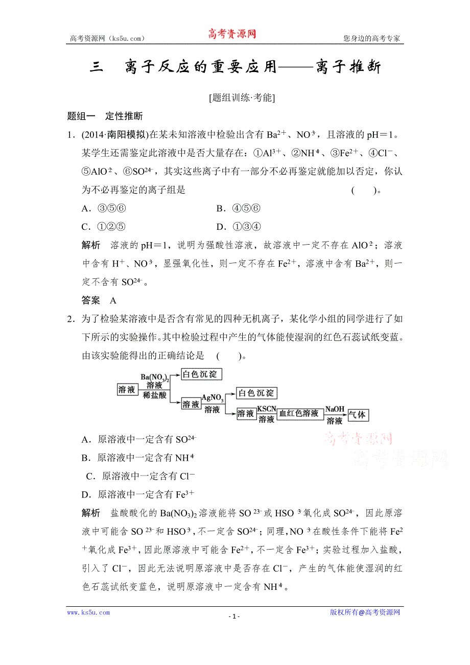 《创新设计》2015高考化学（江苏专用）二轮专题题组训练：第3讲 考点3 离子反应的重要应用——离子推断.doc_第1页