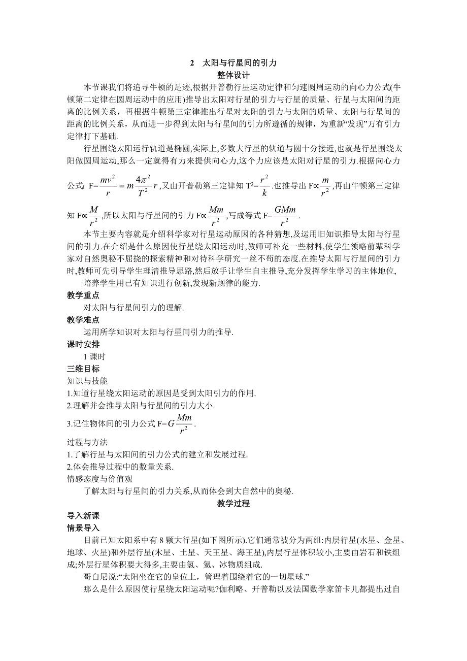 四川省射洪中学高一新人教版物理必修2教案 太阳与行星间的引力.doc_第1页