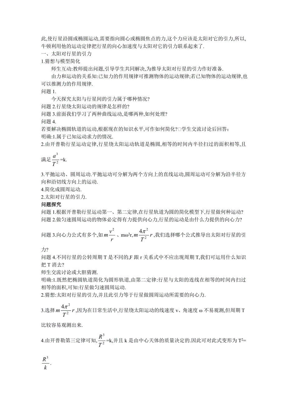 四川省射洪中学高一新人教版物理必修2教案 太阳与行星间的引力.doc_第3页