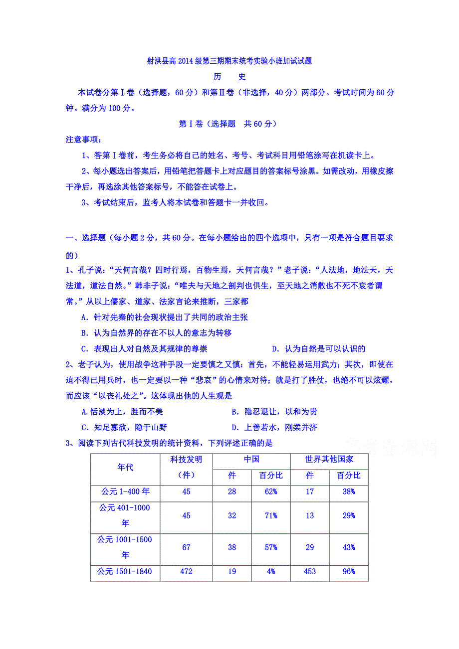 四川省射洪县2014-2015学年高二上学期期末考试实验小班加试历史试题 WORD版含答案.doc_第1页