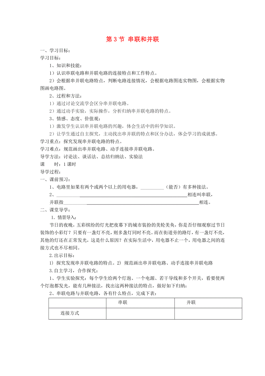 九年级物理全册 第十五章 电流和电路 第三节 串联和并联学案1 （新版）新人教版.doc_第1页