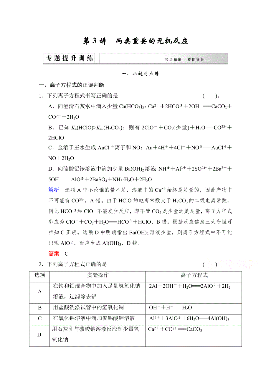 《创新设计》2015高考化学（江苏专用）二轮专题提升练：第3讲　两类重要的无机反应（含新题及解析）.doc_第1页