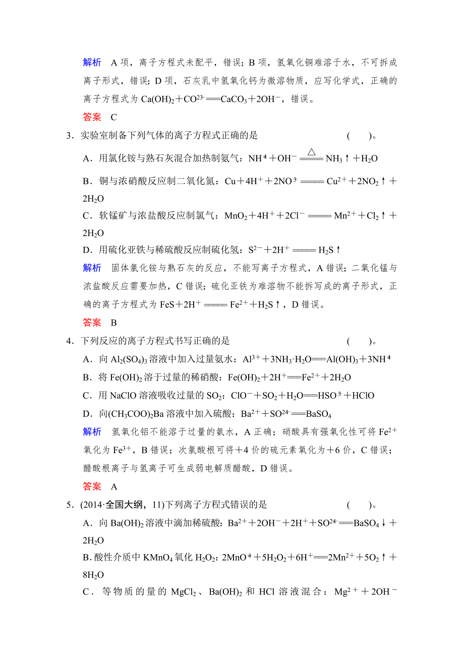 《创新设计》2015高考化学（江苏专用）二轮专题提升练：第3讲　两类重要的无机反应（含新题及解析）.doc_第2页