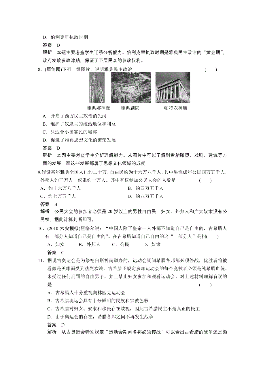 2011新课标高考历史一轮复习定时检测：古代希腊罗马的政治制度.doc_第3页