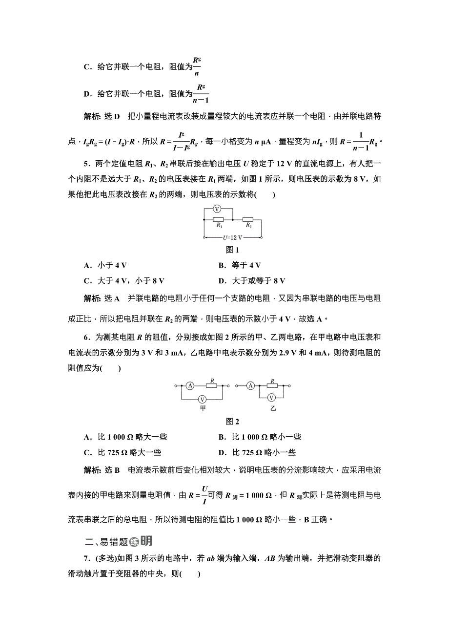 《三维设计》2017年高中物理（教科版）选修3-1课时跟踪检测（九） 电阻的串联、并联及其应用 WORD版含解析.doc_第2页