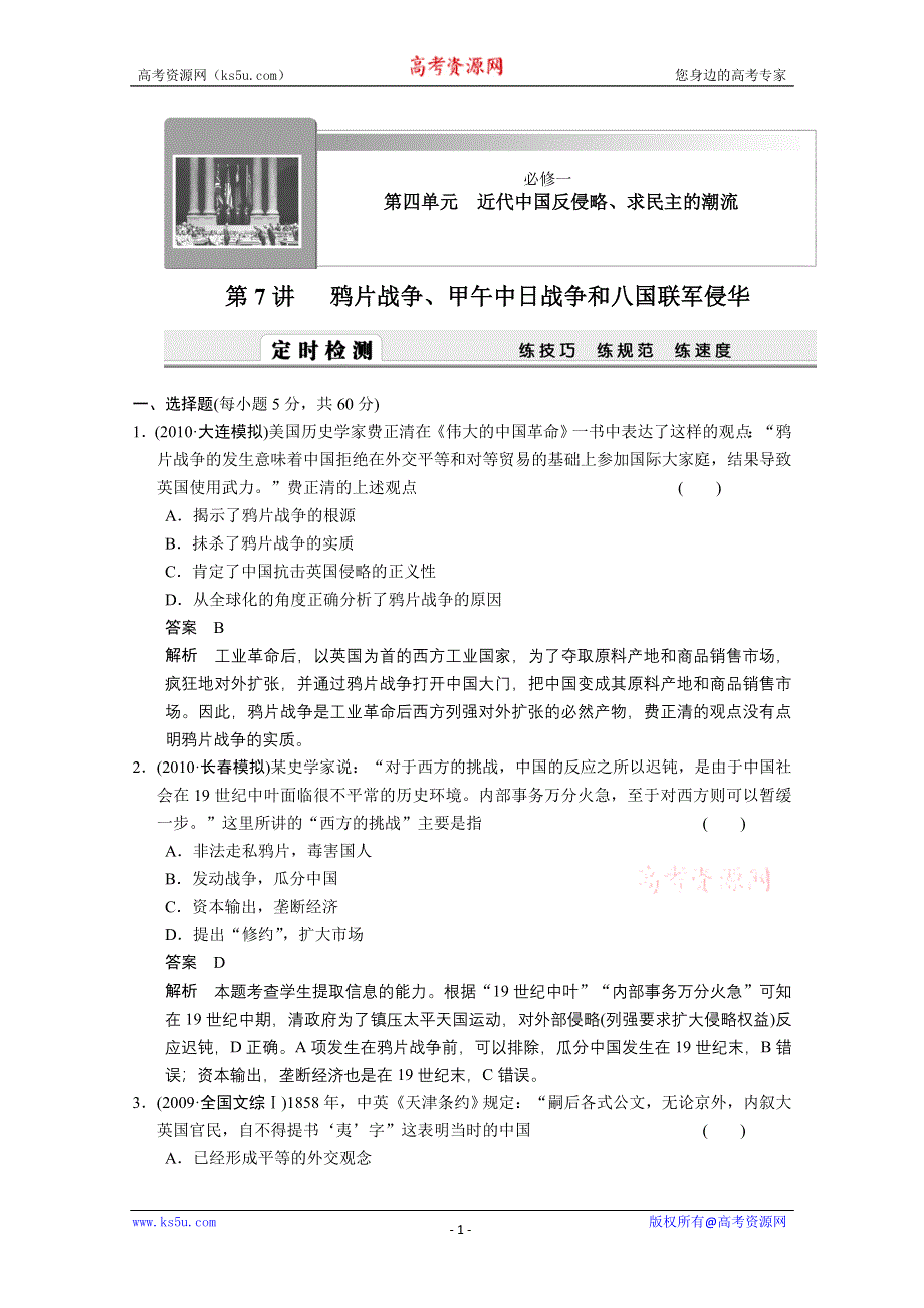 2011新课标高考历史一轮复习定时检测：近代中国反侵略、求民主的潮流.doc_第1页