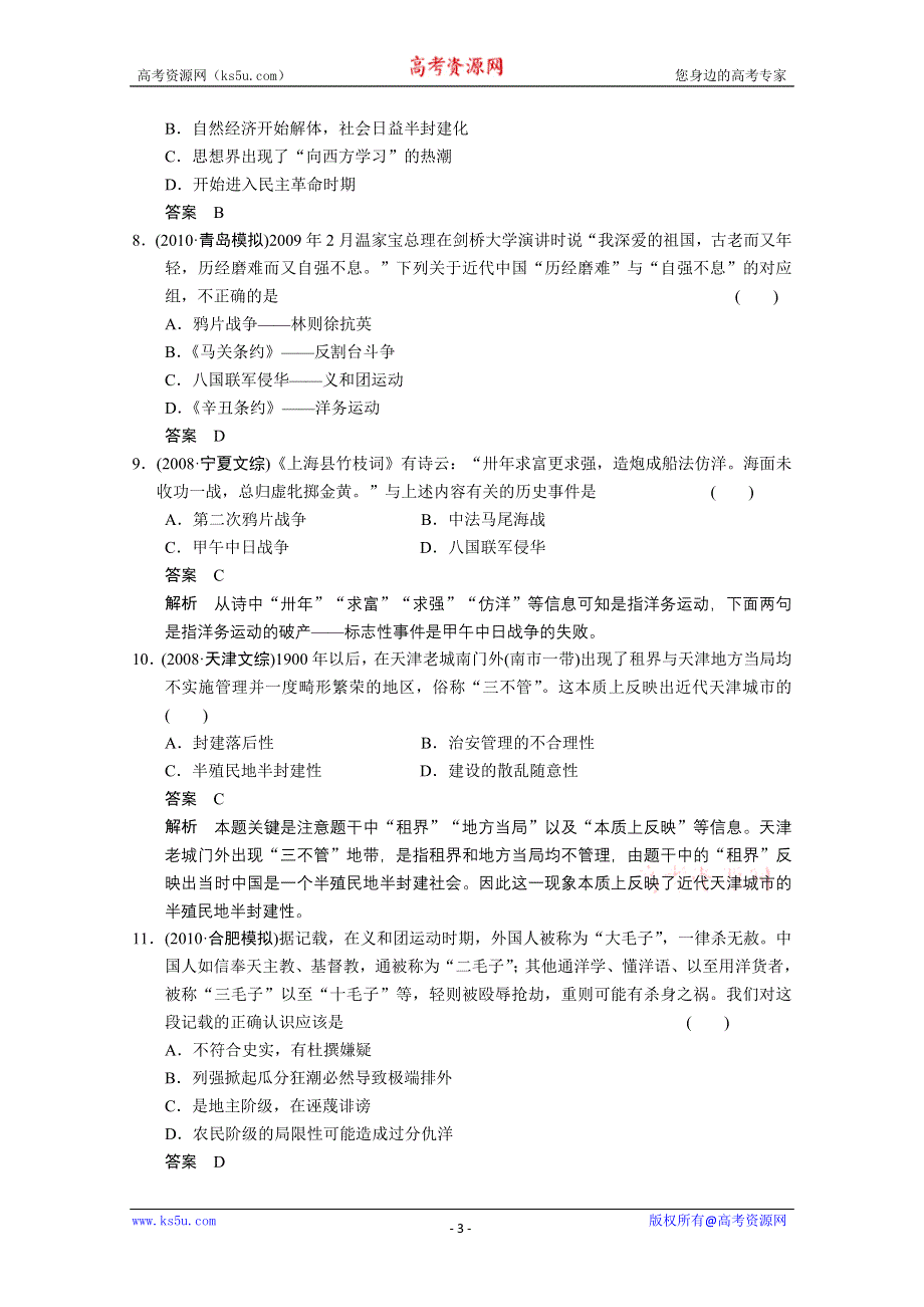 2011新课标高考历史一轮复习定时检测：近代中国反侵略、求民主的潮流.doc_第3页