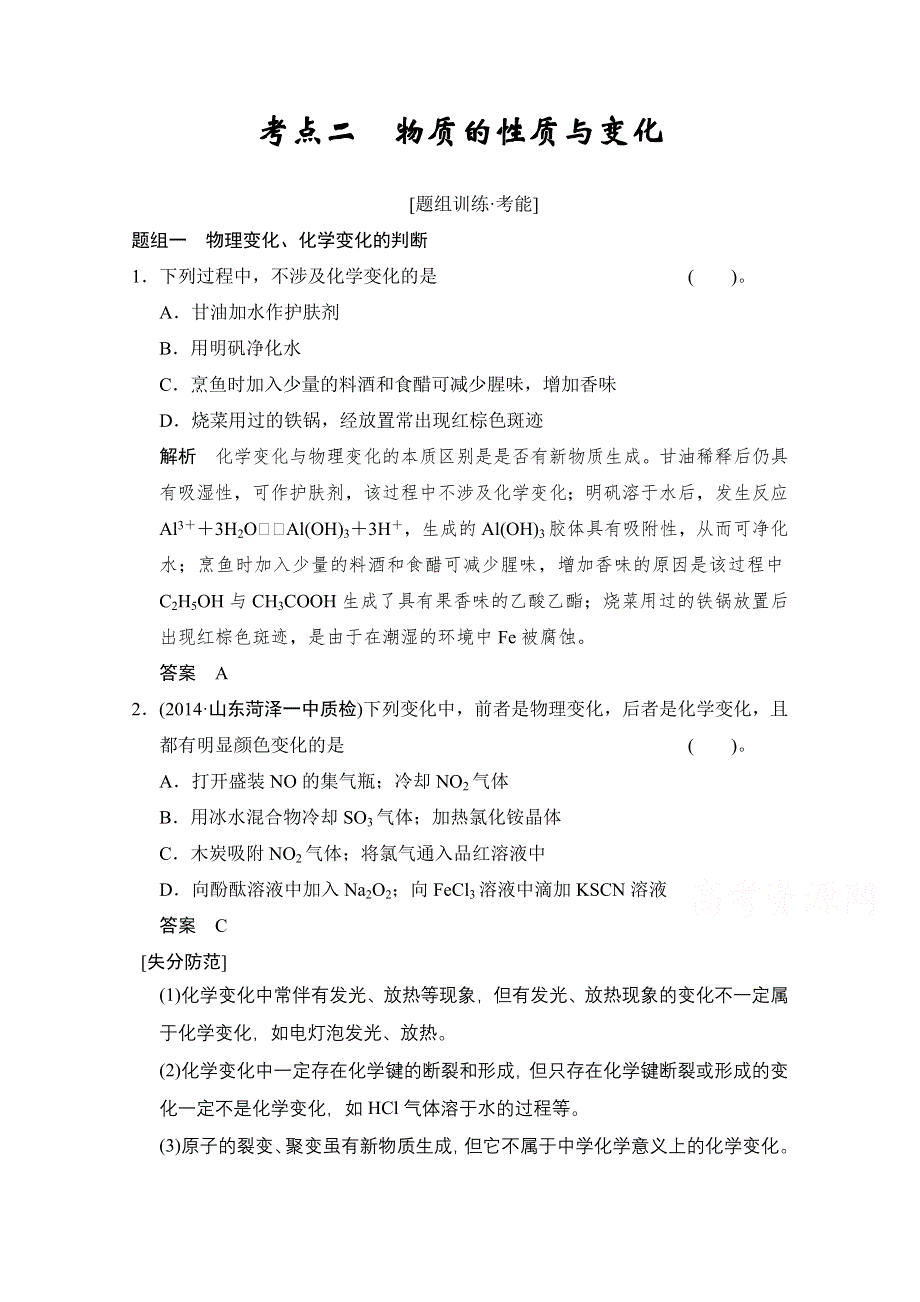 《创新设计》2015高考化学（江苏专用）二轮专题题组训练：第1讲 考点2　物质的性质与变化.doc_第1页