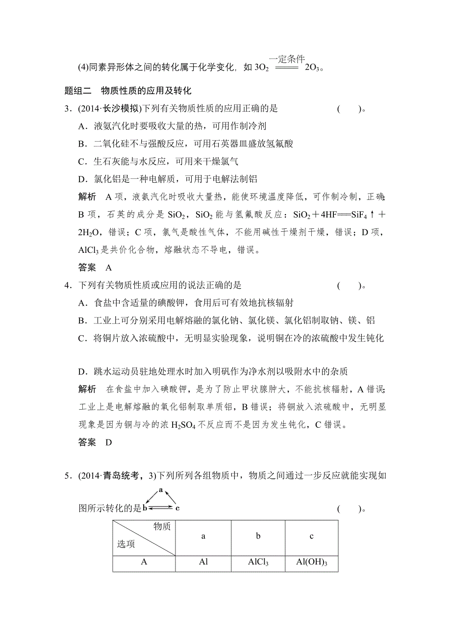 《创新设计》2015高考化学（江苏专用）二轮专题题组训练：第1讲 考点2　物质的性质与变化.doc_第2页