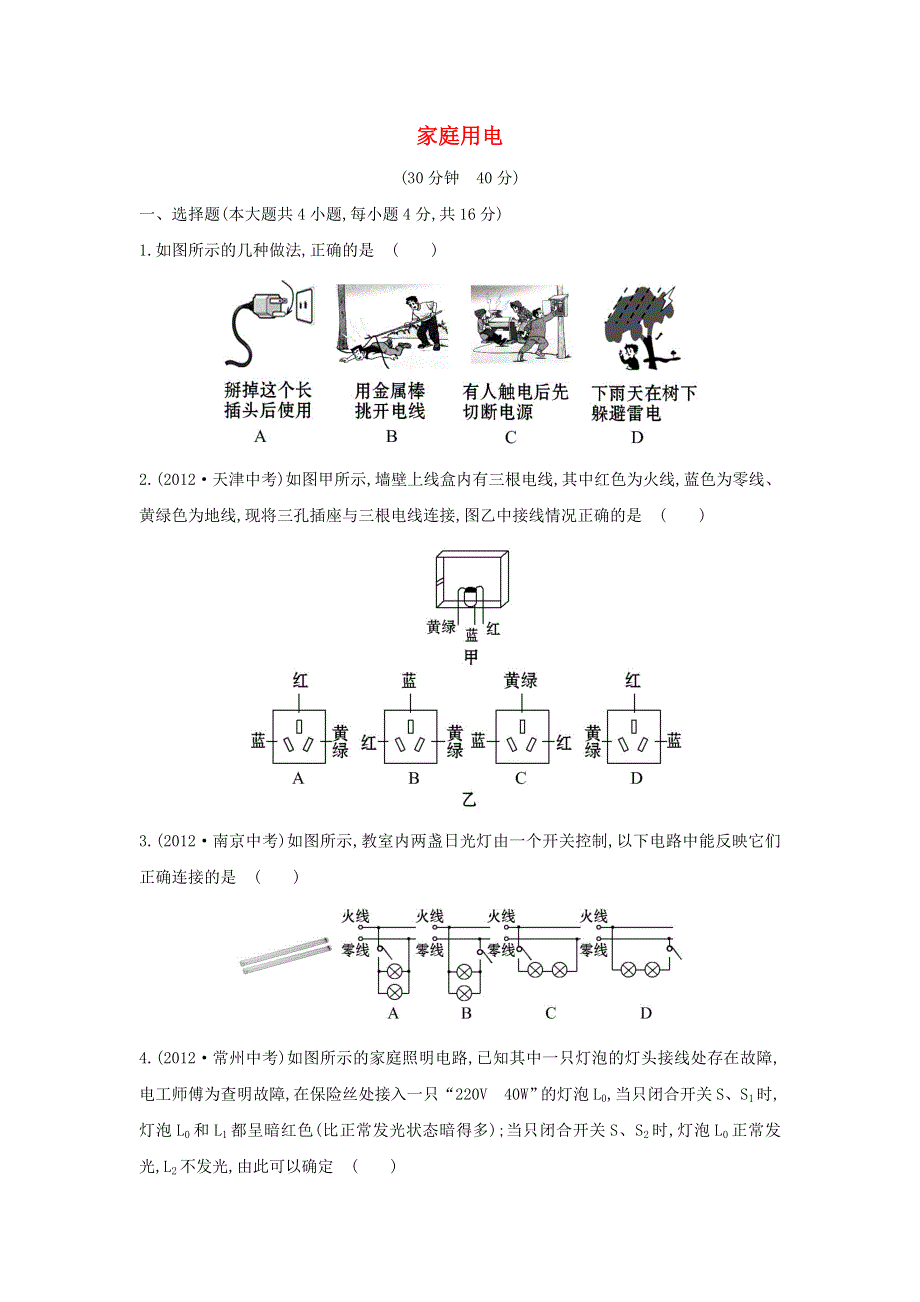 九年级物理全册 第十五章 探究电路15.5家庭用电作业（含解析）（新版）沪科版.doc_第1页