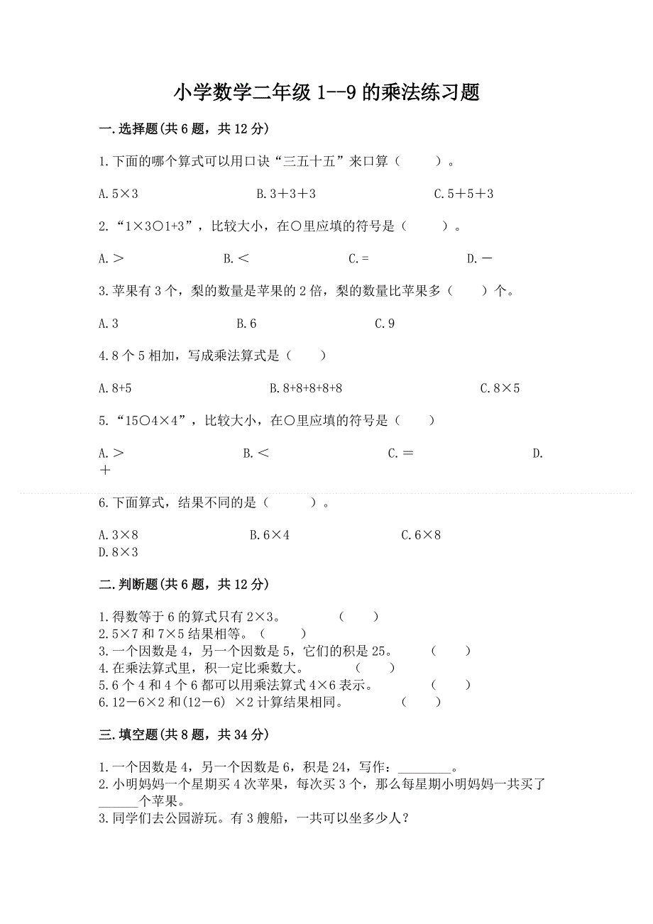 小学数学二年级1--9的乘法练习题（轻巧夺冠）.docx_第1页