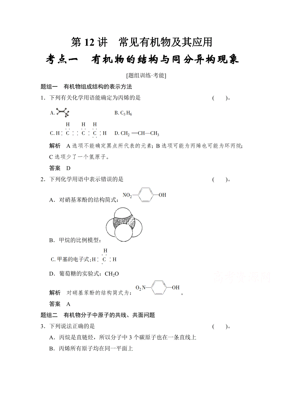 《创新设计》2015高考化学（江苏专用）二轮专题题组训练：第12讲 考点1 有机物的结构与同分异构现象.doc_第1页