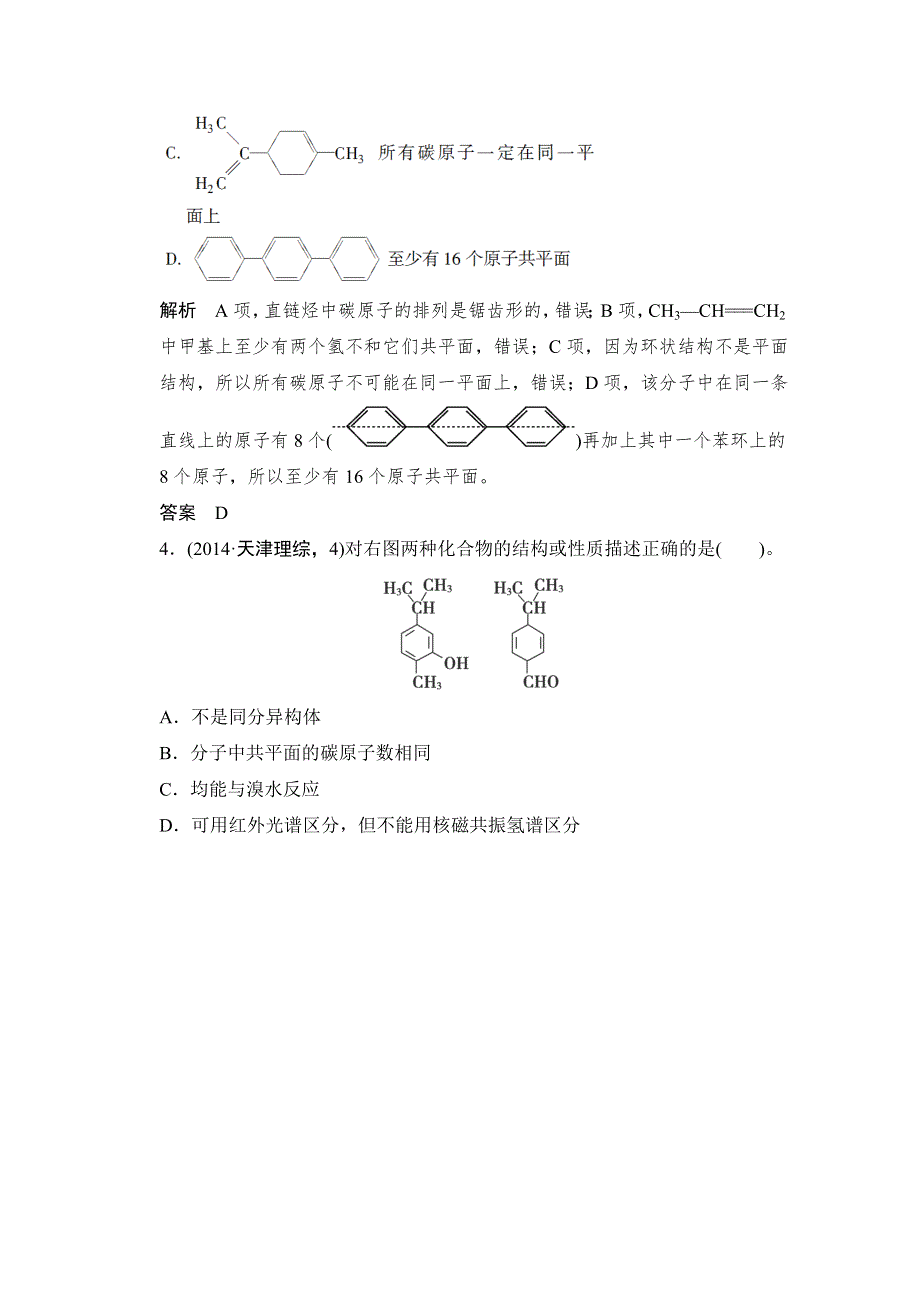 《创新设计》2015高考化学（江苏专用）二轮专题题组训练：第12讲 考点1 有机物的结构与同分异构现象.doc_第2页