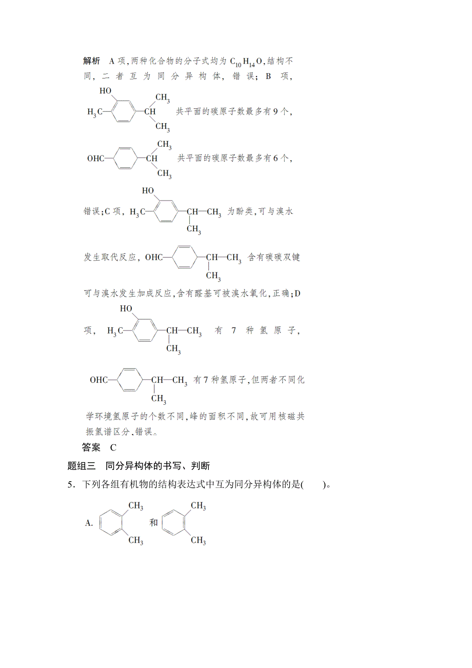 《创新设计》2015高考化学（江苏专用）二轮专题题组训练：第12讲 考点1 有机物的结构与同分异构现象.doc_第3页