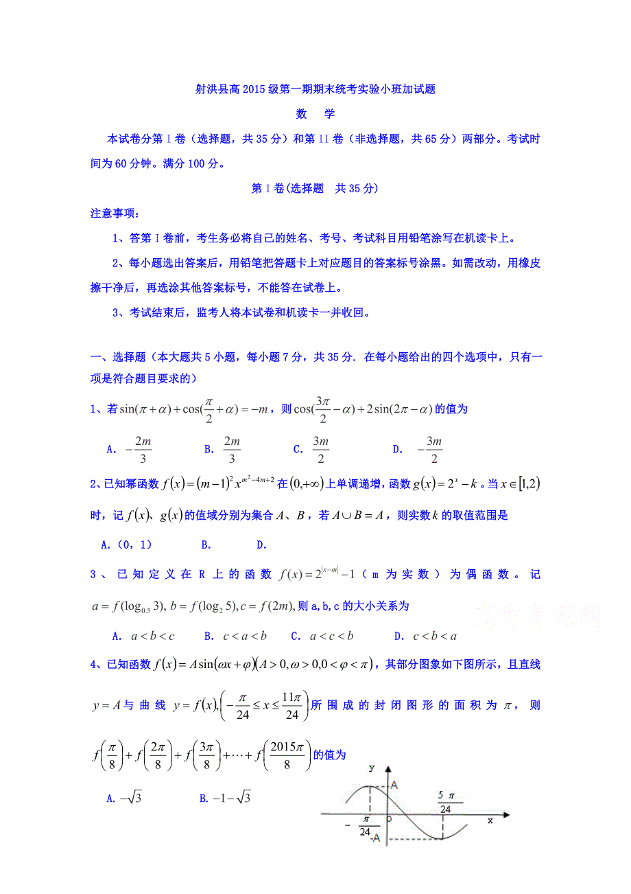 四川省射洪县2014-2015学年高一上学期期末考试实验小班加试数学试题 WORD版含答案.doc_第1页