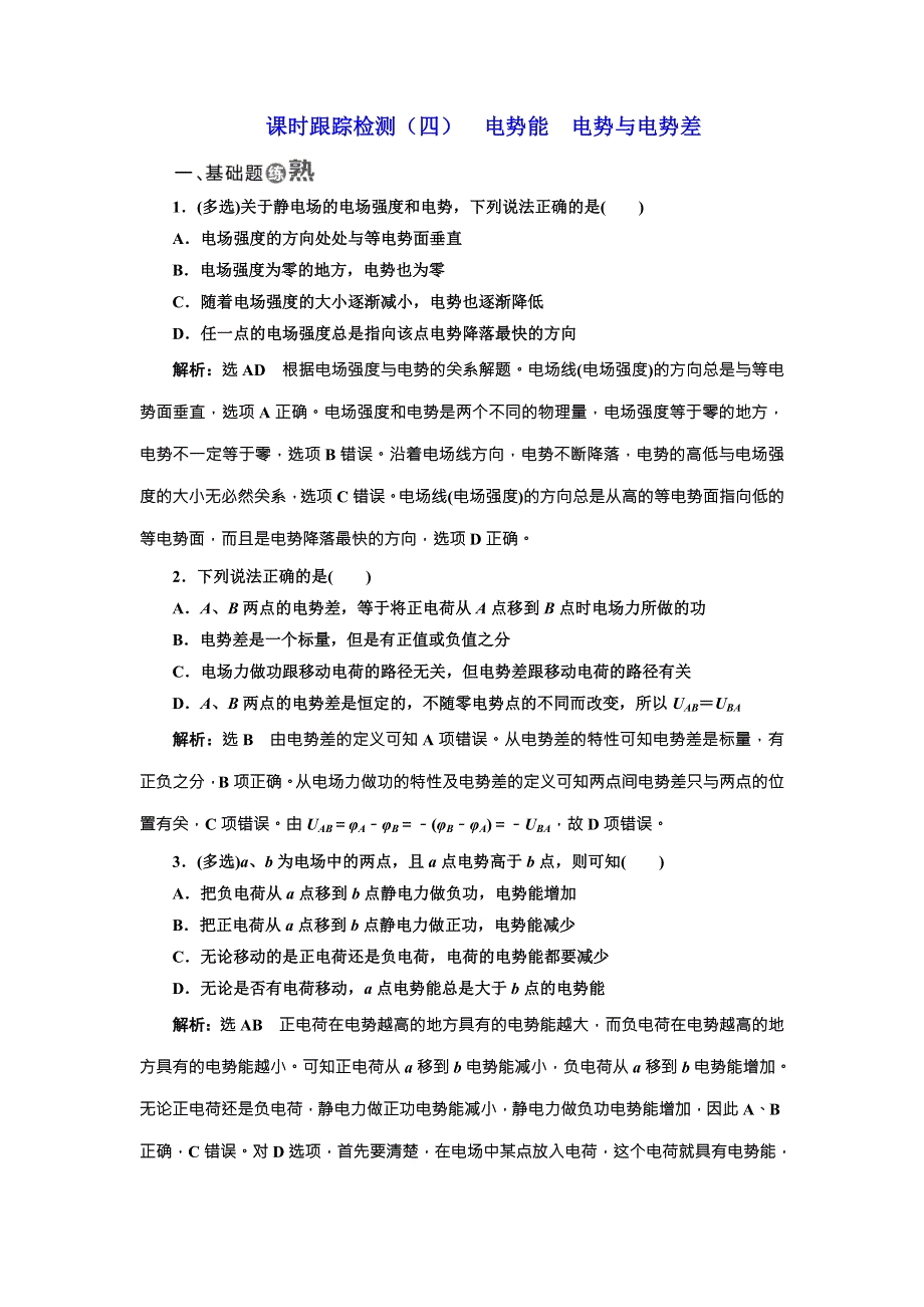 《三维设计》2017年高中物理（教科版）选修3-1课时跟踪检测（四） 电势能 电势与电势差 WORD版含解析.doc_第1页