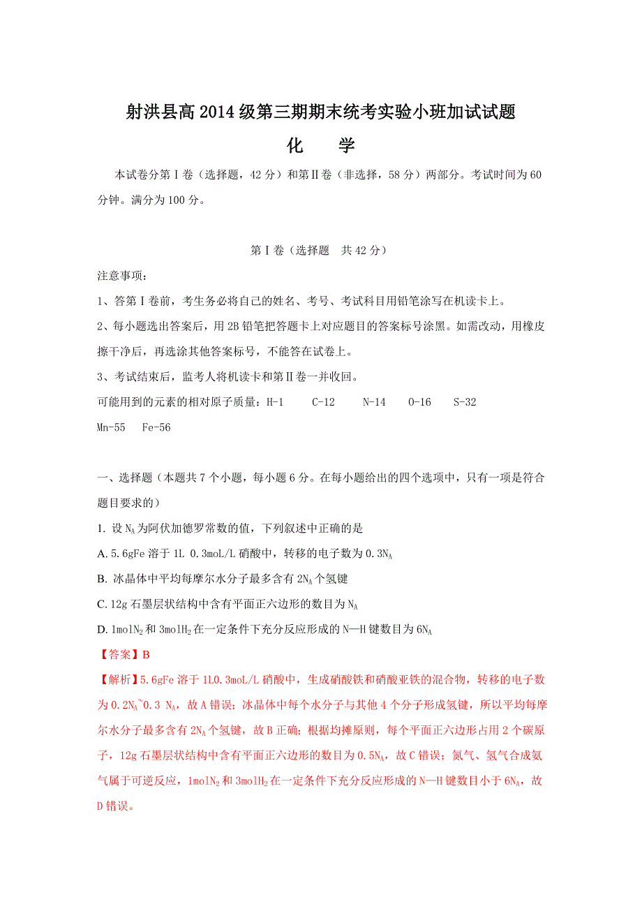 四川省射洪县2014-2015学年高二上学期期末考试实验小班加试化学试题 WORD版含解析.doc_第1页