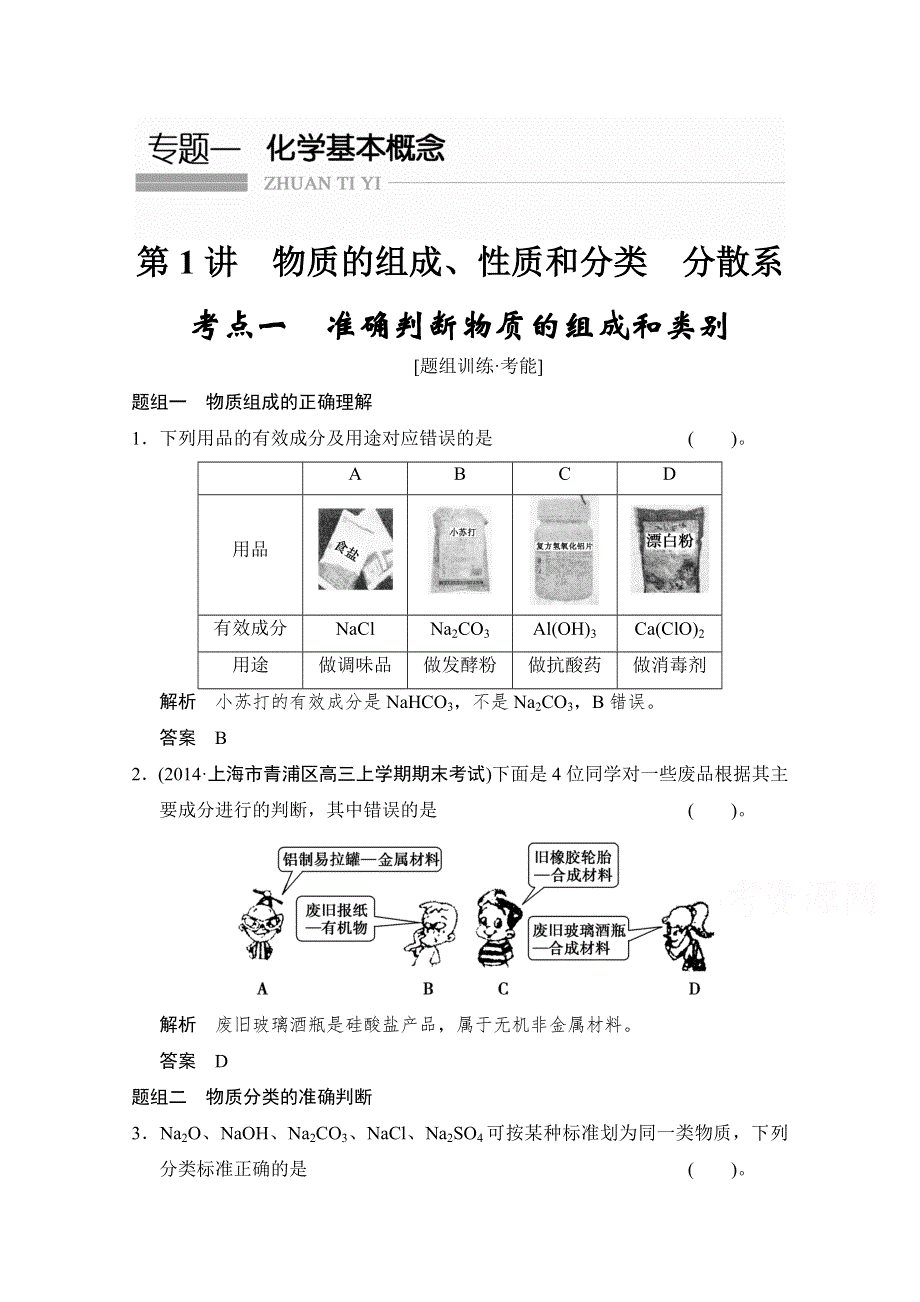 《创新设计》2015高考化学（江苏专用）二轮专题题组训练：第1讲 考点1　准确判断物质的组成和类别.doc_第1页