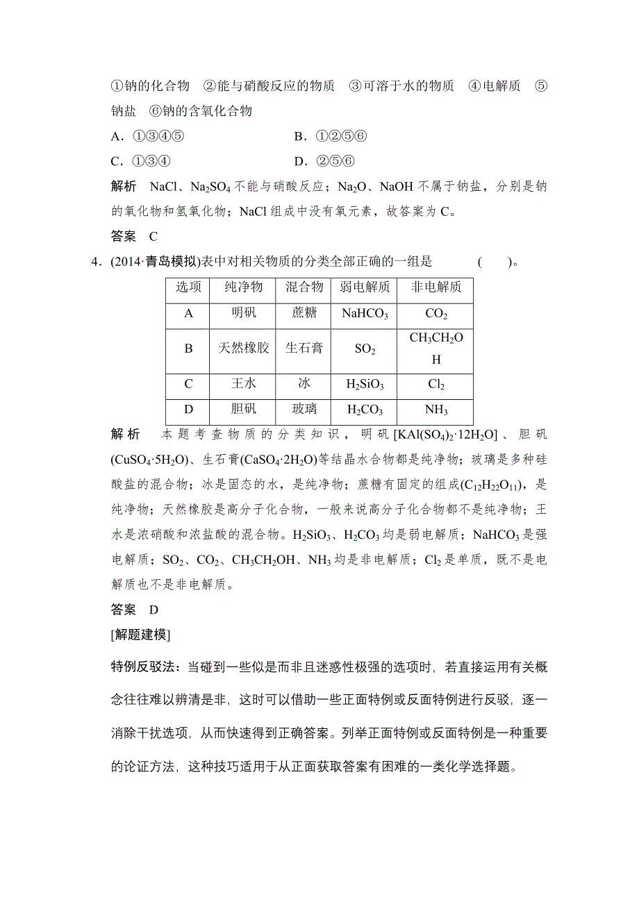 《创新设计》2015高考化学（江苏专用）二轮专题题组训练：第1讲 考点1　准确判断物质的组成和类别.doc_第2页