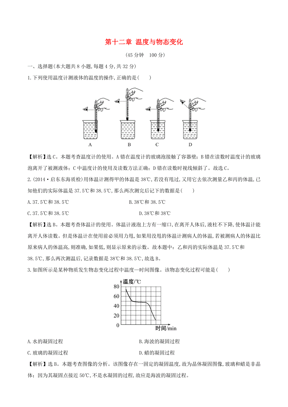 九年级物理全册 第十二章 温度与物态变化检测题（含解析）（新版）沪科版.doc_第1页