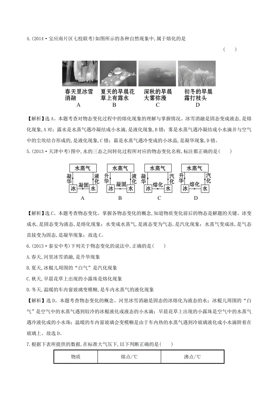 九年级物理全册 第十二章 温度与物态变化检测题（含解析）（新版）沪科版.doc_第2页