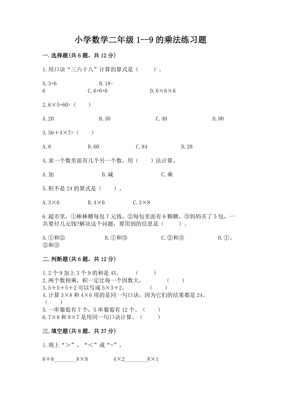 小学数学二年级1--9的乘法练习题（突破训练）.docx_第1页