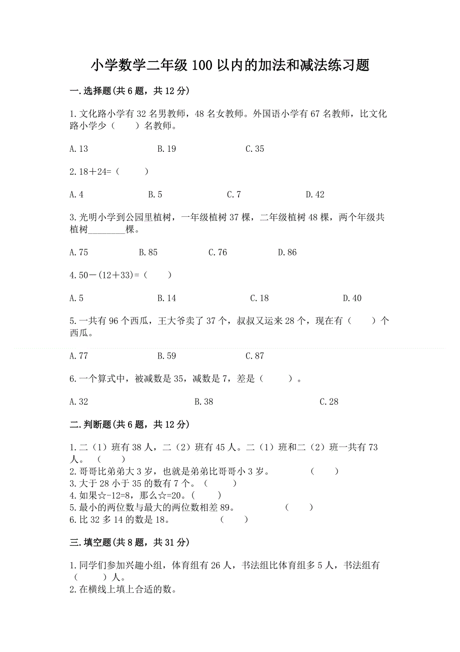 小学数学二年级100以内的加法和减法练习题a4版可打印.docx_第1页