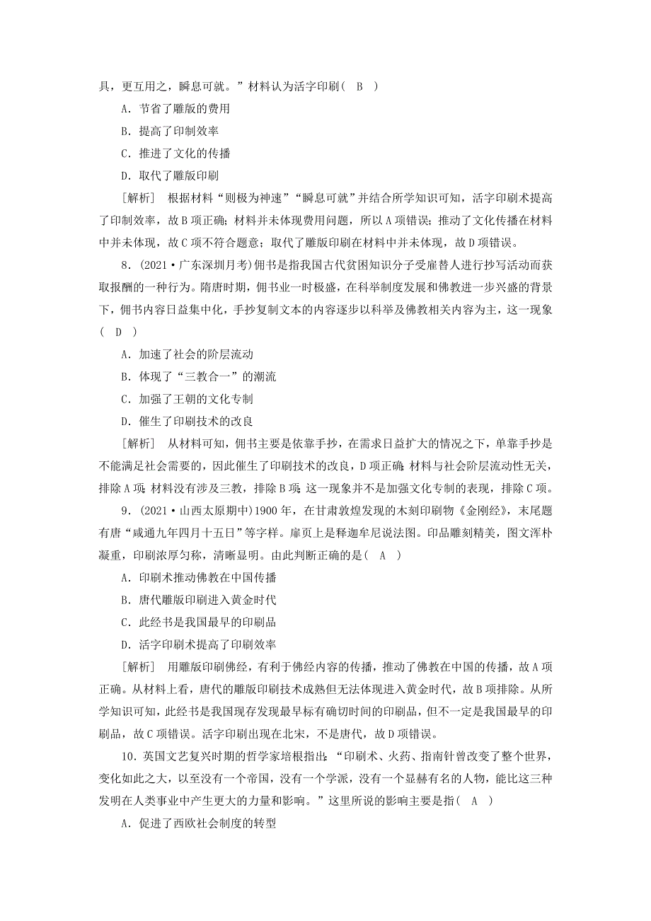 2022版高考历史一轮复习 必修三 第十四单元 古代中国的科学技术、文学艺术与现代中国的科技、教育及文学艺术 第48讲 古代中国的发明和发现练习（含解析）新人教版.doc_第3页