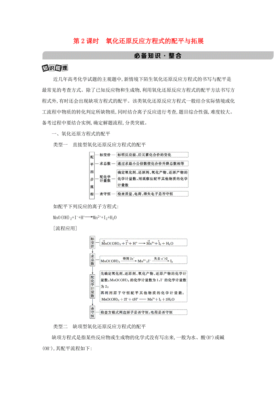 （江苏专用）2022版高考化学总复习 专题二 化学物质及其变化 第3讲 第2课时 氧化还原反应方程式的配平与拓展教案.docx_第1页