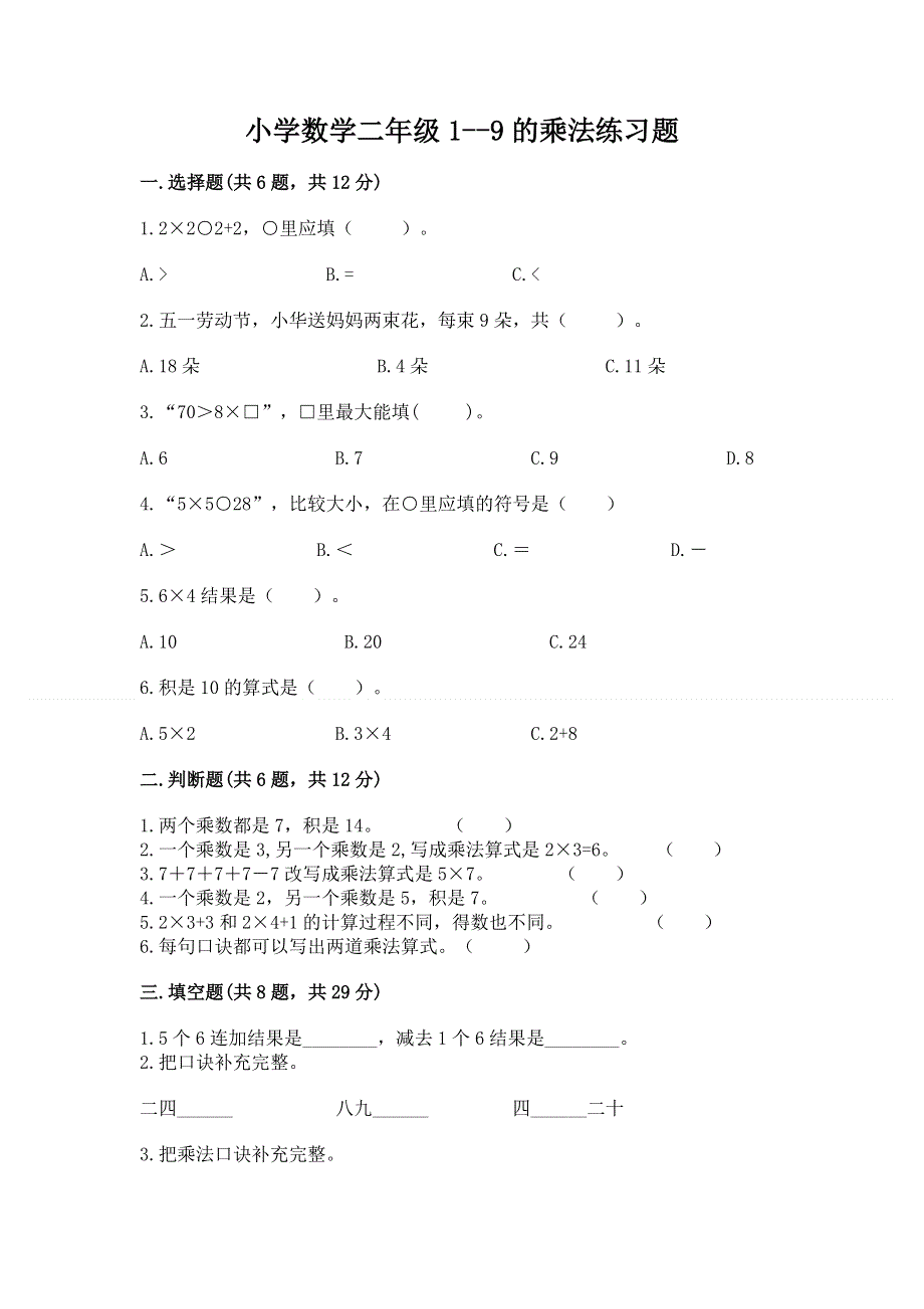 小学数学二年级1--9的乘法练习题（黄金题型）word版.docx_第1页