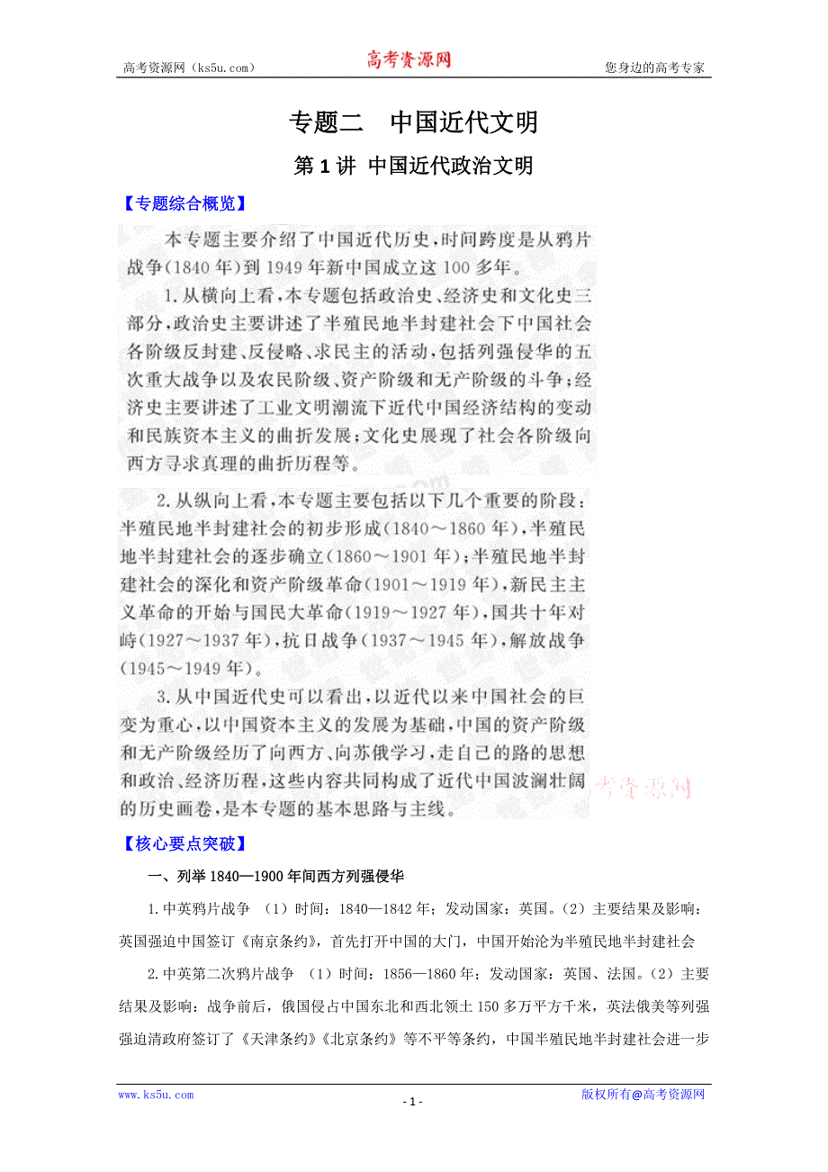 2011最新版高考历史二轮专题复习学案：2.1 中国近代政治文明.doc_第1页