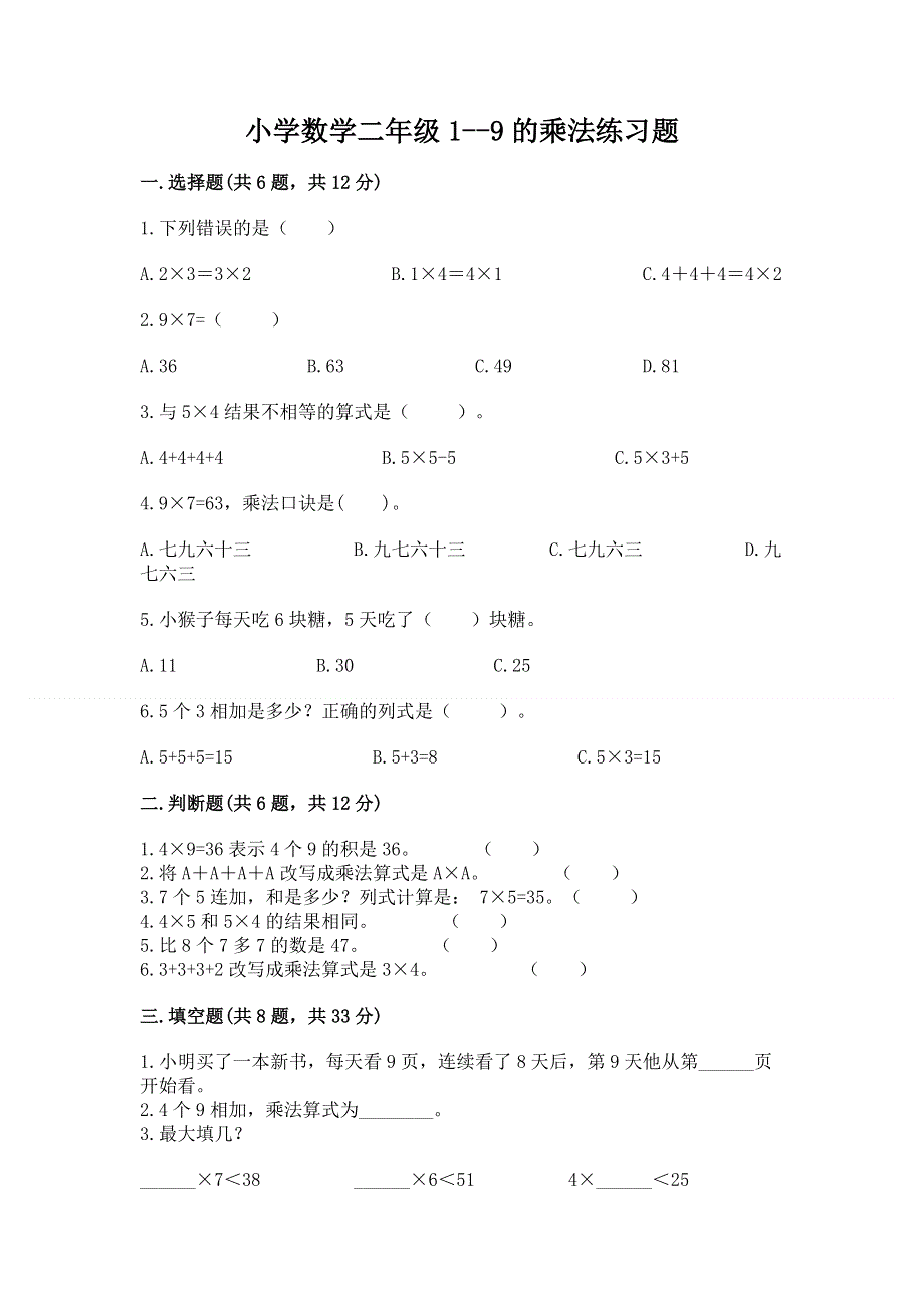 小学数学二年级1--9的乘法练习题（重点班）.docx_第1页