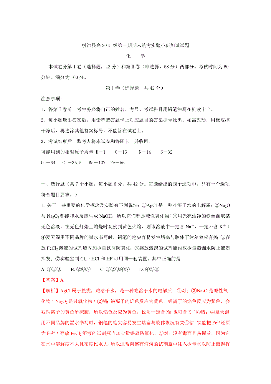 四川省射洪县2014-2015学年高一上学期期末考试实验小班加试化学试题 WORD版含解析.doc_第1页