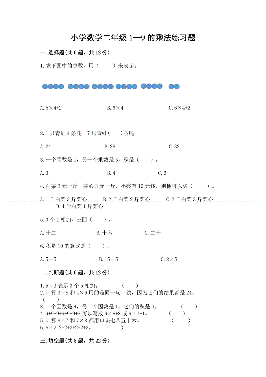 小学数学二年级1--9的乘法练习题（预热题）word版.docx_第1页